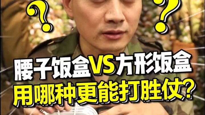 腰子饭盒VS方形饭盒，用哪种饭盒更能打胜仗？
