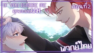 [พากย์มังงะจีน] If You Ignore Me คุณละเลยผม มังงะวาย ตอนที่ 2