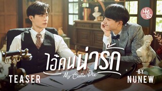 ไอ้คนน่ารัก ( My Cutie Pie ) - NuNew【TEASER MV】| Ost.นิ่งเฮียก็หาว่าซื่อ Cutie Pie Series