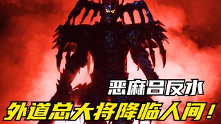 【特摄剧情】侍战队：外道总大将血祭恸哭降临人间！恶麻吕的野心爆发