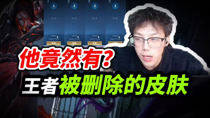 【氪金兽王者荣耀鉴定】王者被删除过的皮肤？你们知道是哪个嘛？