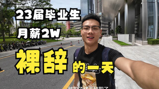 23届本科毕业生，月薪2W裸辞的一天