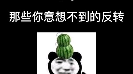 การหักมุมของผู้ป่วย