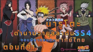 [อนิเมะ]นารูโตะชิปปุเด็นตอนที่81