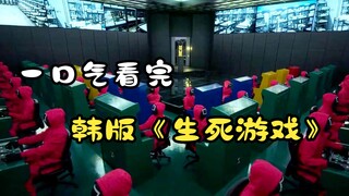Menonton "Squid Game" versi Korea dalam satu tarikan napas