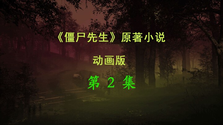 《僵尸先生》原著小说，原创动画第2集，老鬼闯九叔义庄