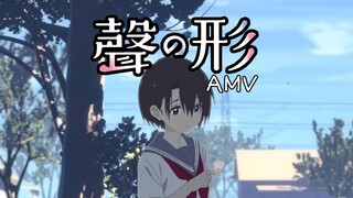 รักไร้เสียง / A Silent Voice / Yuzuru Nishimiya [AMV]