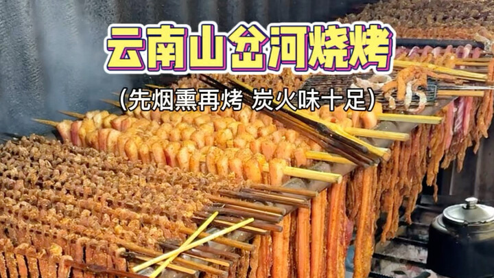 บาร์บีคิวที่ยูนนานจัดหนักขนาดนี้ พวกเรามาจากต่างถิ่นไม่เคยเห็นมาก่อน!!