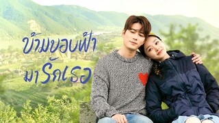 ข้ามขอบฟ้ามารักเธอ ซับไทย 02