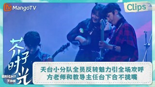 【CLIPS】天台小分队全员反转魅力引全场欢呼 方老师和教导主任台下合不拢嘴 | 芥子时光 Bright Time｜MangoTV Drama