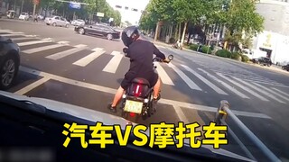 一触即发，汽车VS摩托车！
