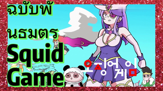 ฉบับพันธมิตร Squid Game