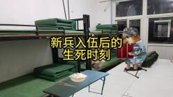 新兵入伍后的生死时刻