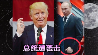 总统遭袭击时的表情！特朗普很慌，普京很淡定，随手还点了个赞！