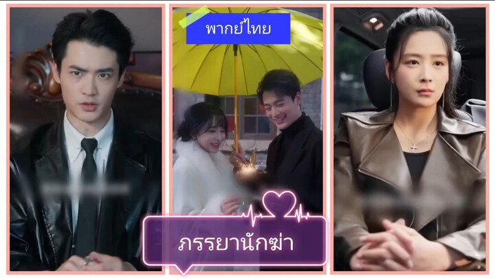 ภรรยานักฆ่า (พากย์ไทย)