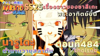 [อนิเมะ]นารูโตะชิปปุเด็น🍥||ตอนที่484