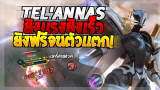 Rov SS20 Telannas ยืนยิงฟรีๆ ดาเมจ39%!
