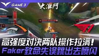HLE vs. T1: A high-intensity clash, both teams show off their skills! Faker's fatal mistake: Tristan