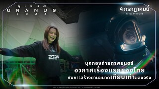 บุกกองถ่ายหนังอวกาศเรื่องแรกของไทย - ยูเรนัส2324 (URANUS2324) | Featurette