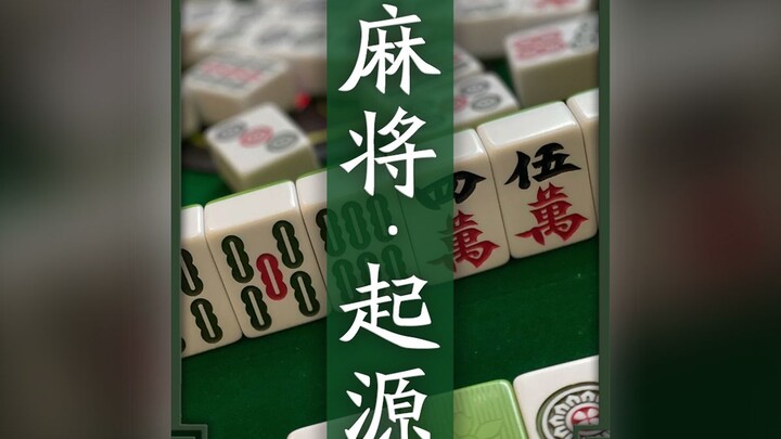أصل الماهجونغ