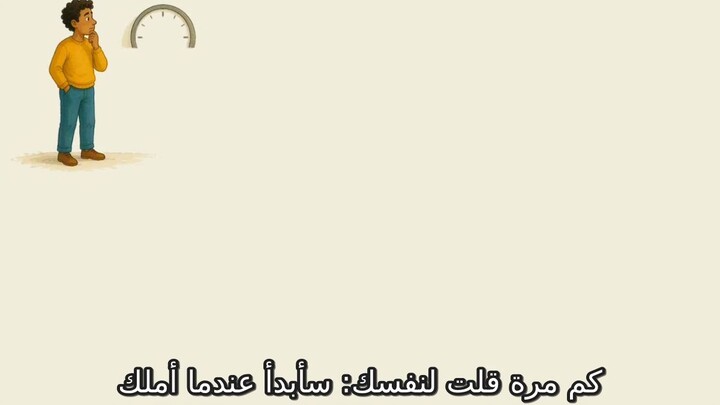 كم مرة قلت لنفسك: سأبدأ غدًا؟ 🤔💪 | ابدأ اليوم