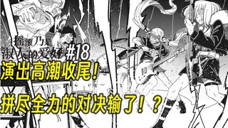 【摇滚乃淑女之嗜好18话】演出高潮收尾！拼尽全力的对决输了？