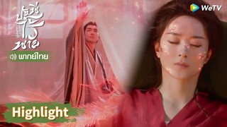 【พากย์ไทย】สิงจื่อเจ็บราวมีดกรีดใจ ช่วยรักษาให้เสิ่นหลี | Highlight EP26 | ปฐพีไร้พ่าย | WeTV