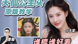 [تانغ يي] سمعتُ أن تسريحة شعر الأميرة التي صممتها لليو ييفي قبل أكثر من عقدٍ من الزمن أصبحت رائجة. ا