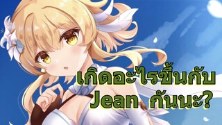 เกิดอะไรขึ้นกับ Jean กันนะ?