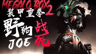 【Megalo Box】结局猜测浅析 JOE离战死在拳台上还有多久？