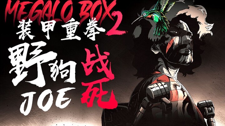 【Megalo Box】结局猜测浅析 JOE离战死在拳台上还有多久？
