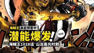 海贼王1028话漫画解说：奎因18般绝技全上阵！山治潜能大爆发！鬼岛最后5分钟，CP0开始行动！