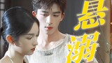 ฉากแสนหวานของ Zhou Ye Wang Xing Yue Chao | พวกเขาต่างบอกว่าดวงตาของคู่รักคือมหาสมุทรที่แปด