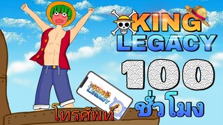 100 ชั่วโมง King legacy โทรศัพท์ #1 ชื่อคลิปอะไรดี?