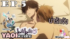 [YAOI] DAKAICHI (พากย์ใหม่) ตอนที่ 5 - จงมาเป็นของฉันซะ!