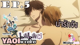 [YAOI] DAKAICHI (พากย์ใหม่) ตอนที่ 5 - จงมาเป็นของฉันซะ!