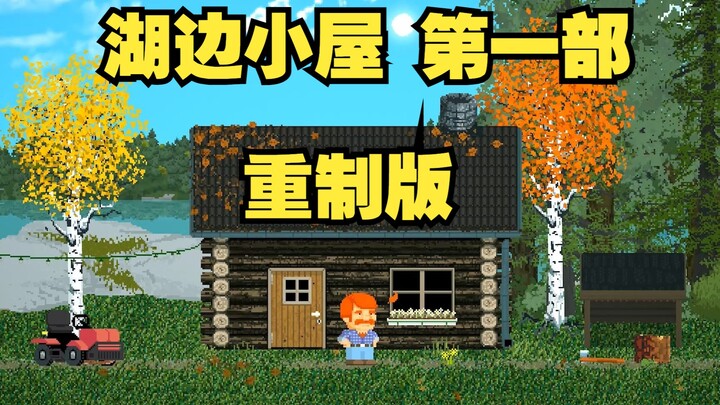 【Trưởng ký túc xá】Phiên bản làm lại của “Ngôi nhà nhỏ bên hồ 1” đã ra mắt! Nơi giấc mơ bắt đầu!