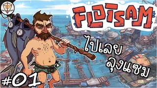 เริ่มต้นการเอาชีวิตรอดกลางมหาสมุทร - Flotsam #01