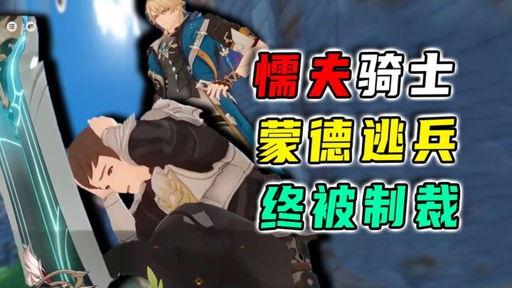 อัศวินขี้ขลาด! ทหารหนีทัพแห่งมอนด์! ในที่สุดกูดวินก็ถูกฟาร์กาที่กลับจากการเดินทางไกลลงโทษแล้ว!