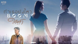 【OFFICIAL MV】 ถ้าเธอยังไหว [เพลงจากละคร ใต้หล้า] – บูม สหรัฐ | one31