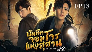 บันทึกจอมโจรแห่งสุสาน ปี 2 [The Lost Tomb 2 : Explore With The Note] ตอนที่ 18