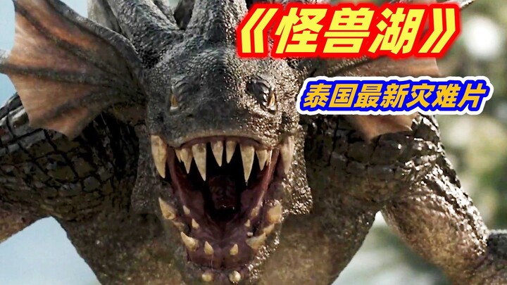 【شياو يا】 أحدث فيلم كوارث لعام 2023 «بحيرة الوحوش»، غودزيلا النسخة التايلاندية تهاجم، تأكل كل من ترا