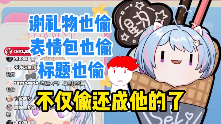 这也偷那也偷还成他的了，内德维德罪大恶极！【星汐Seki】