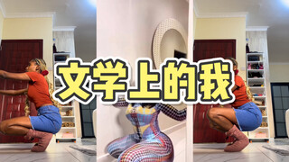 当我想试一下辣妹的动作…………