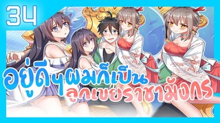 อ่านมังงะ | อยู่ดีดีผมก็เป็นลูกเขยราชามังกร ตอนที่ 34 #มังงะ #ละมั่งมังงะ