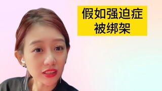 这就是绑匪的快乐吗？