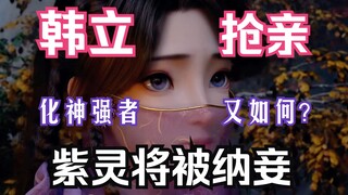 Mortal Cultivation of Immortality - 168: Purple Spirit will be taken as a concubine, and Han Li snat