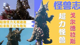 【怪兽志】戈尔德拉斯-迪迦无法战胜的怪力金龙 终成头阵炮灰