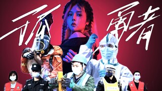 【Kuro酱】|孤勇者|超震撼影视混剪+个人舞蹈mv剧情向|致每一位平凡而又闪耀的英雄！五一特辑