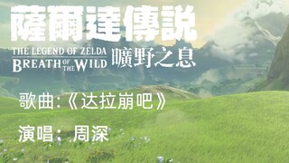 【周深《达拉崩吧》MV】又疯一个，剪了个塞尔达传说版，超高同步率